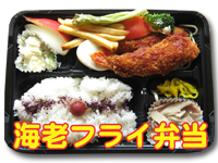 エビフライ弁当
